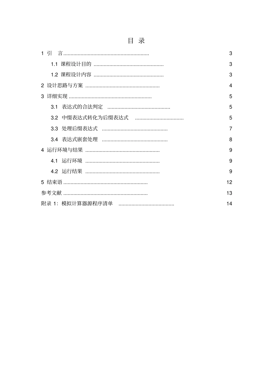 模拟计算器程序-课程设计资料_第2页