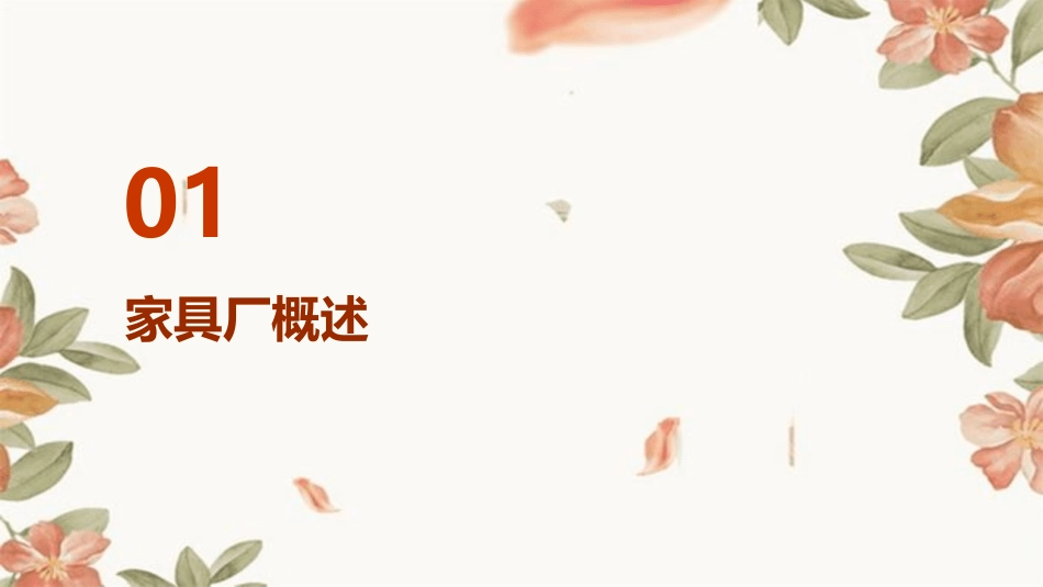 家具厂管理章程课件_第3页