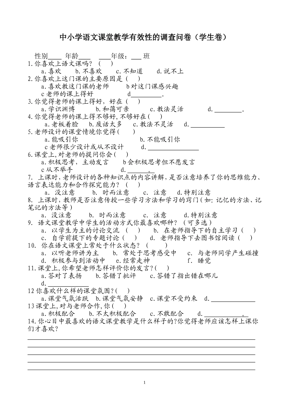 语文课堂教学有效性的调查问卷 (2)_第1页