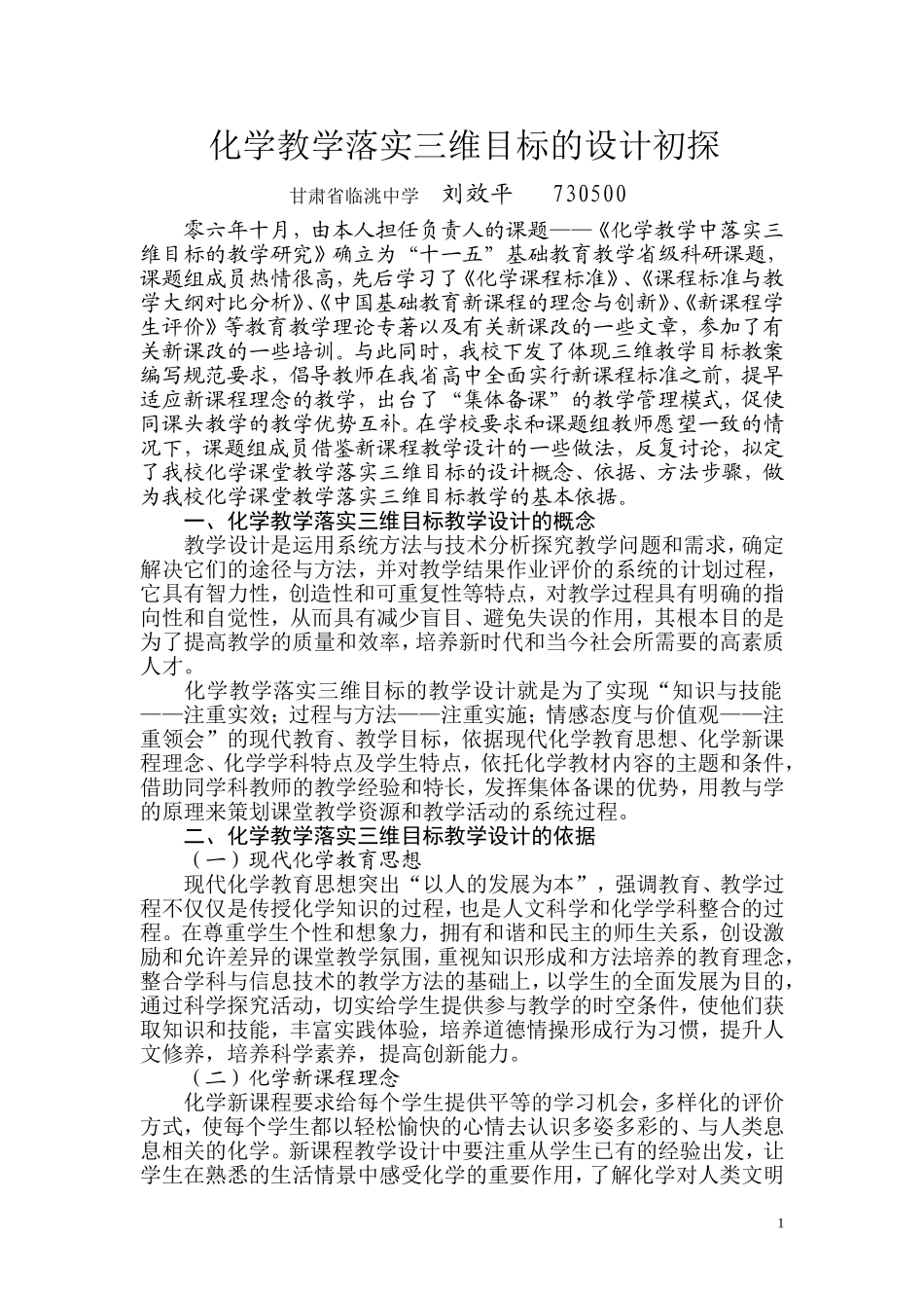 化学教学落实三维目标的设计初探_第1页