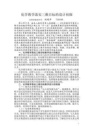 化学教学落实三维目标的设计初探