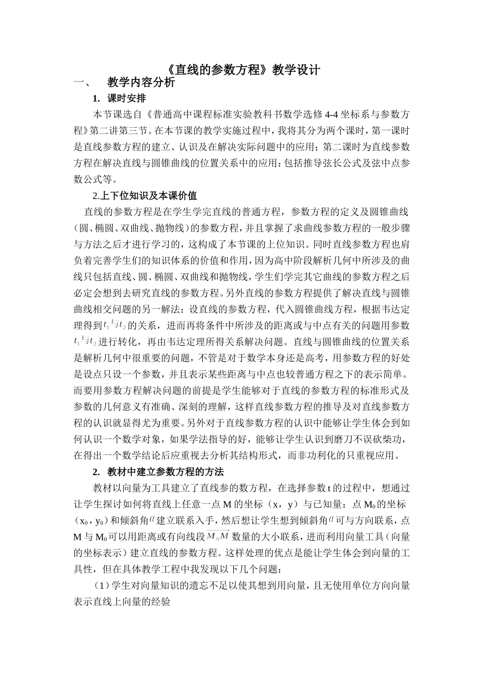 直线的参数方程教学设计（全国）_第1页