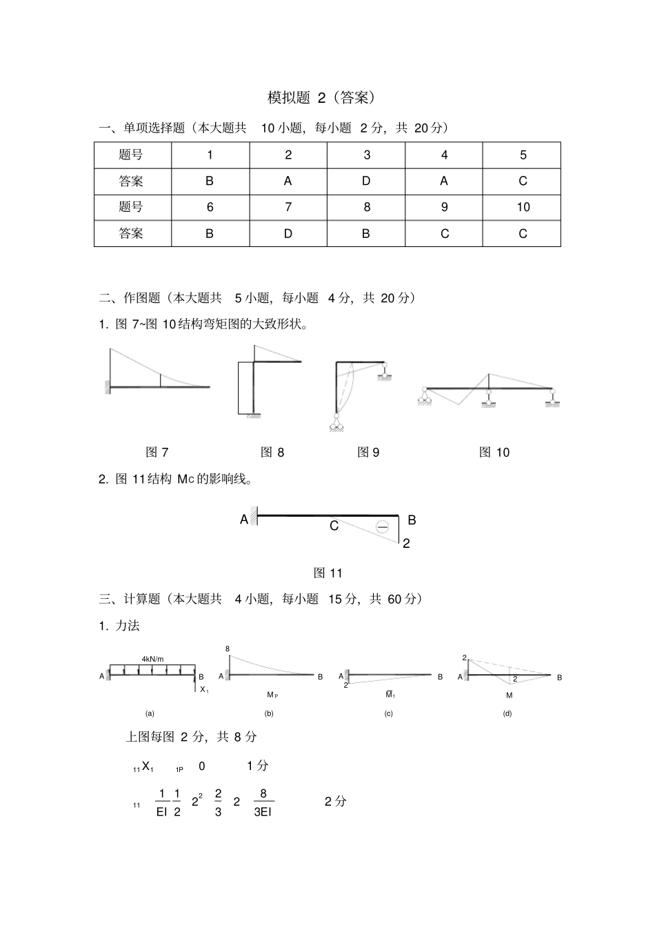 模拟题结构力学-答案3_第1页