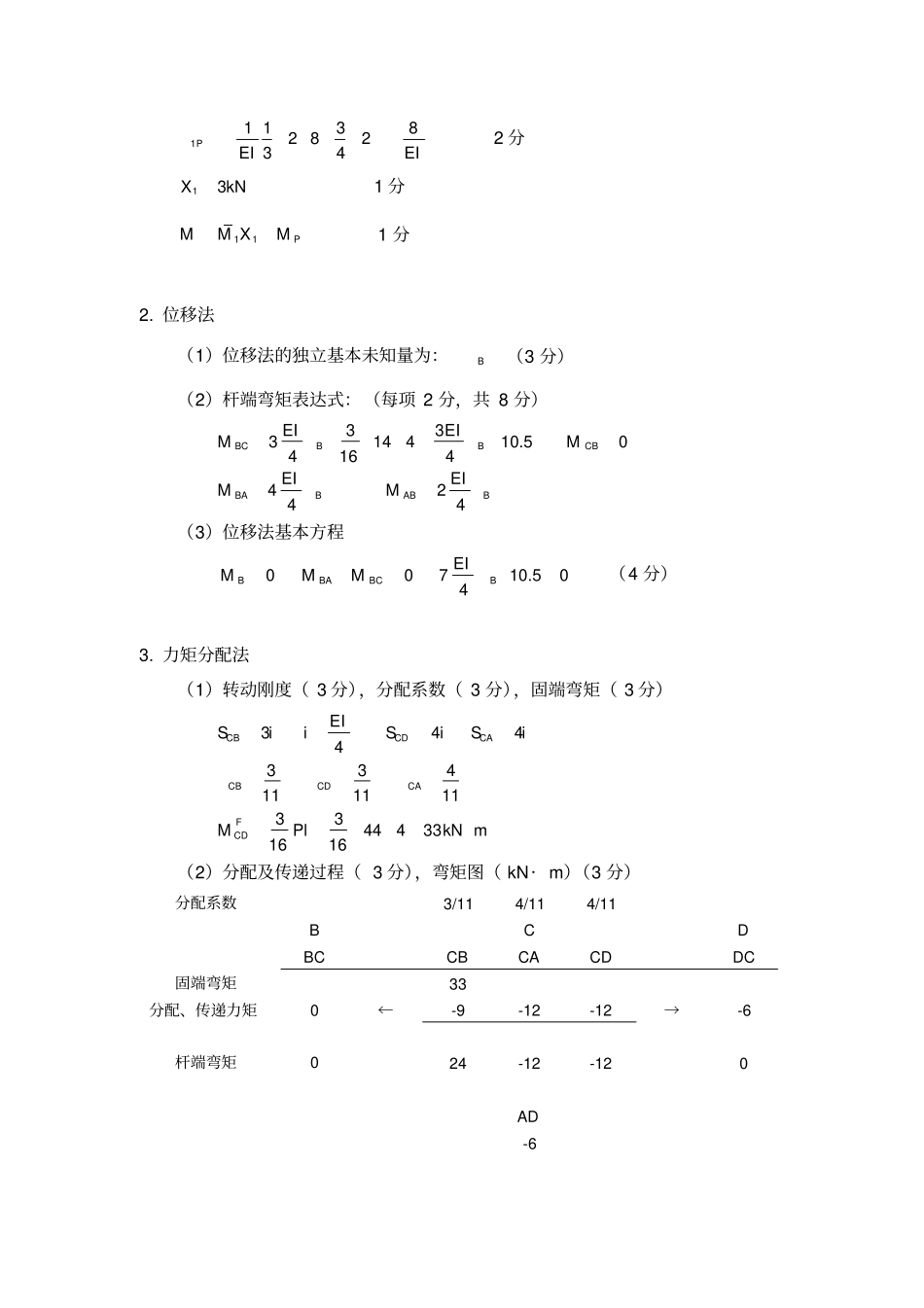 模拟题结构力学-答案3_第2页