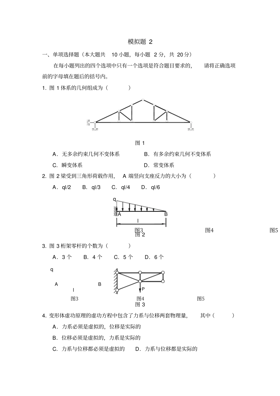 模拟题结构力学4_第1页