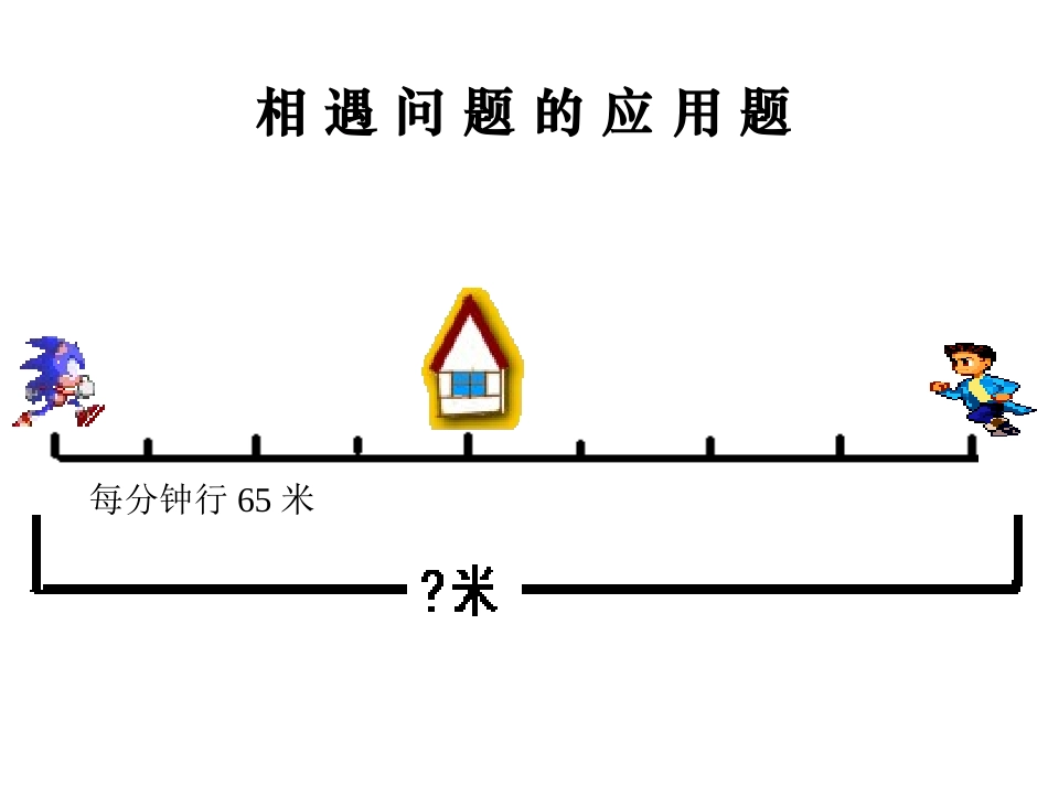 相遇问题的课件钱宝胜_第1页