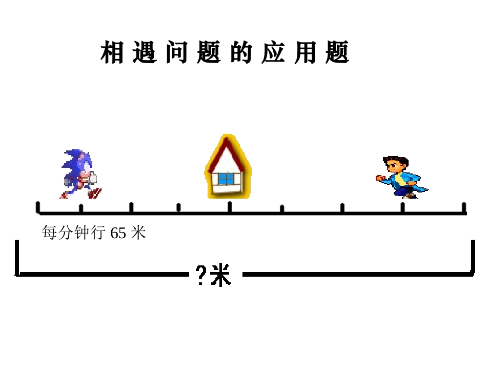 相遇问题的课件钱宝胜_第2页