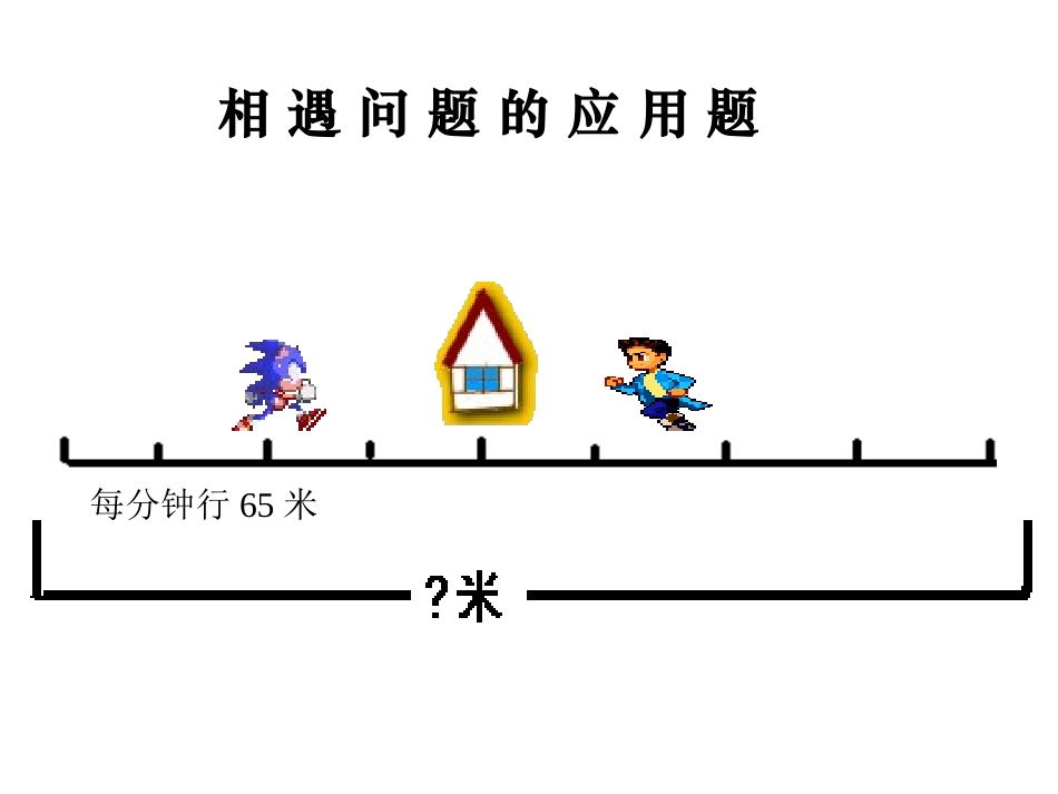 相遇问题的课件钱宝胜_第3页