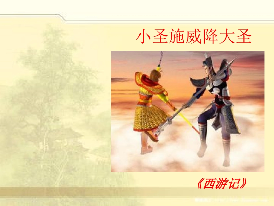 《小圣施威降大圣》PPT_第1页