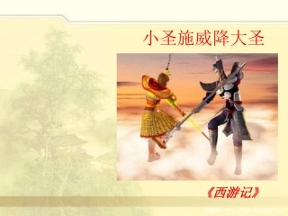 《小圣施威降大圣》PPT