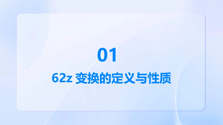 信号与系统62Z变换的性质课件_第3页
