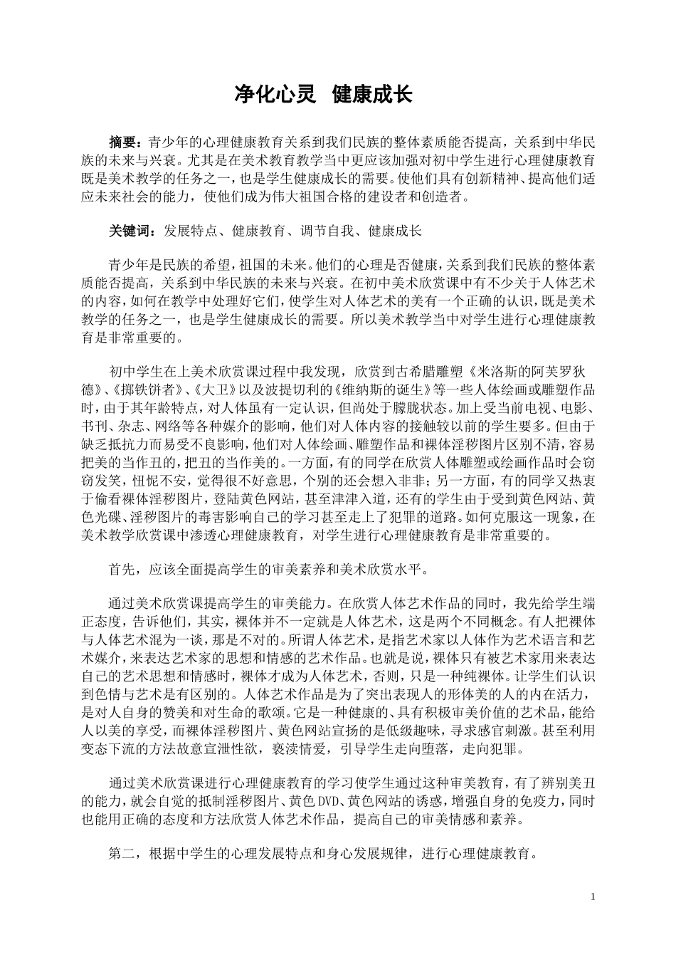 《净化心灵健康成长》张文忠_第1页