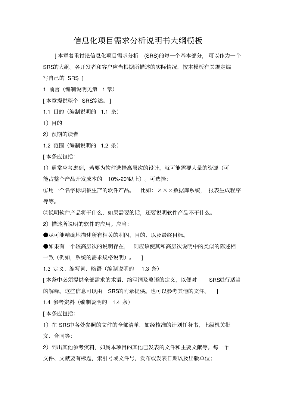 模板信息化项目需求分析说明书_第1页