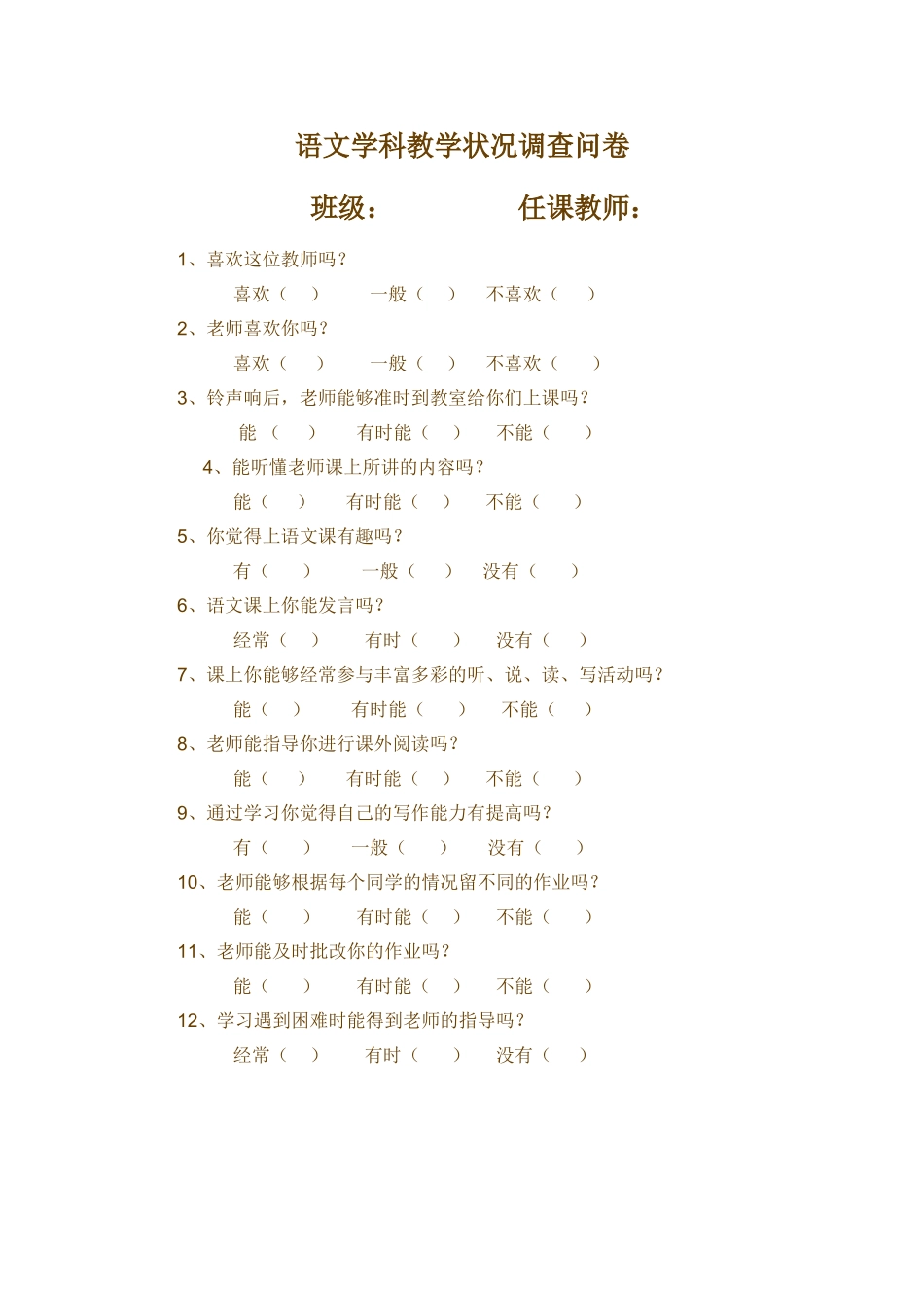 语文学科教学状况调查问卷_第1页