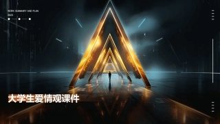 大学生爱情观课件