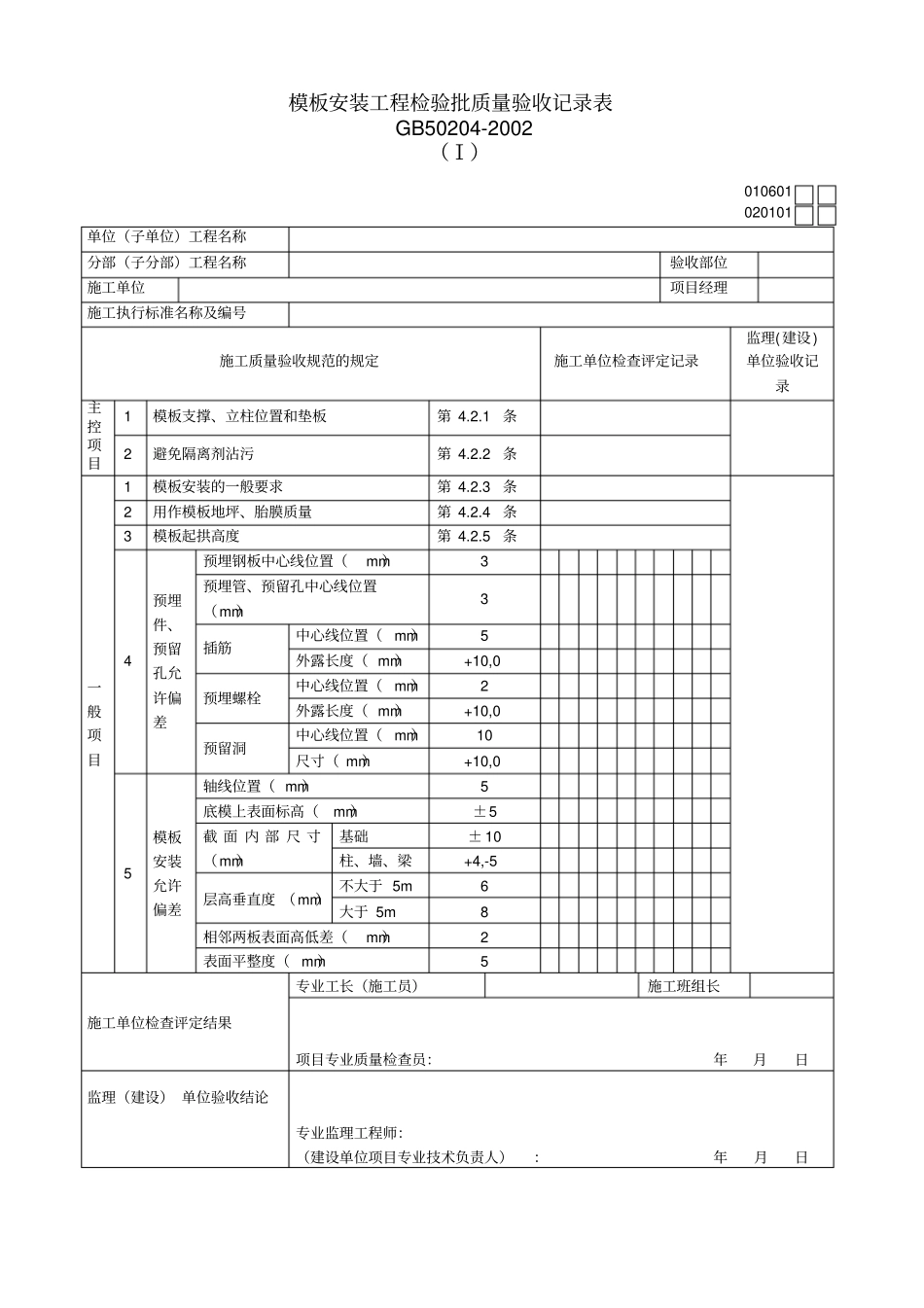 模板安装工程检验批质量验收记录表Ⅰ_第1页