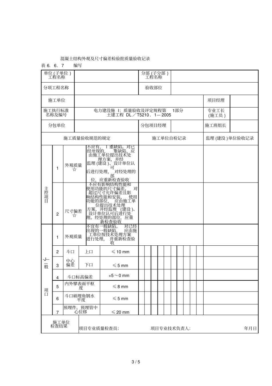 模板安装工程检验批质量验收记录_第3页
