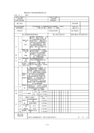 模板安装工程检验批质量验收记录