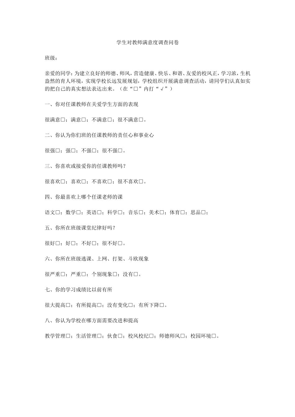 学生对教师满意度调查问卷_第1页