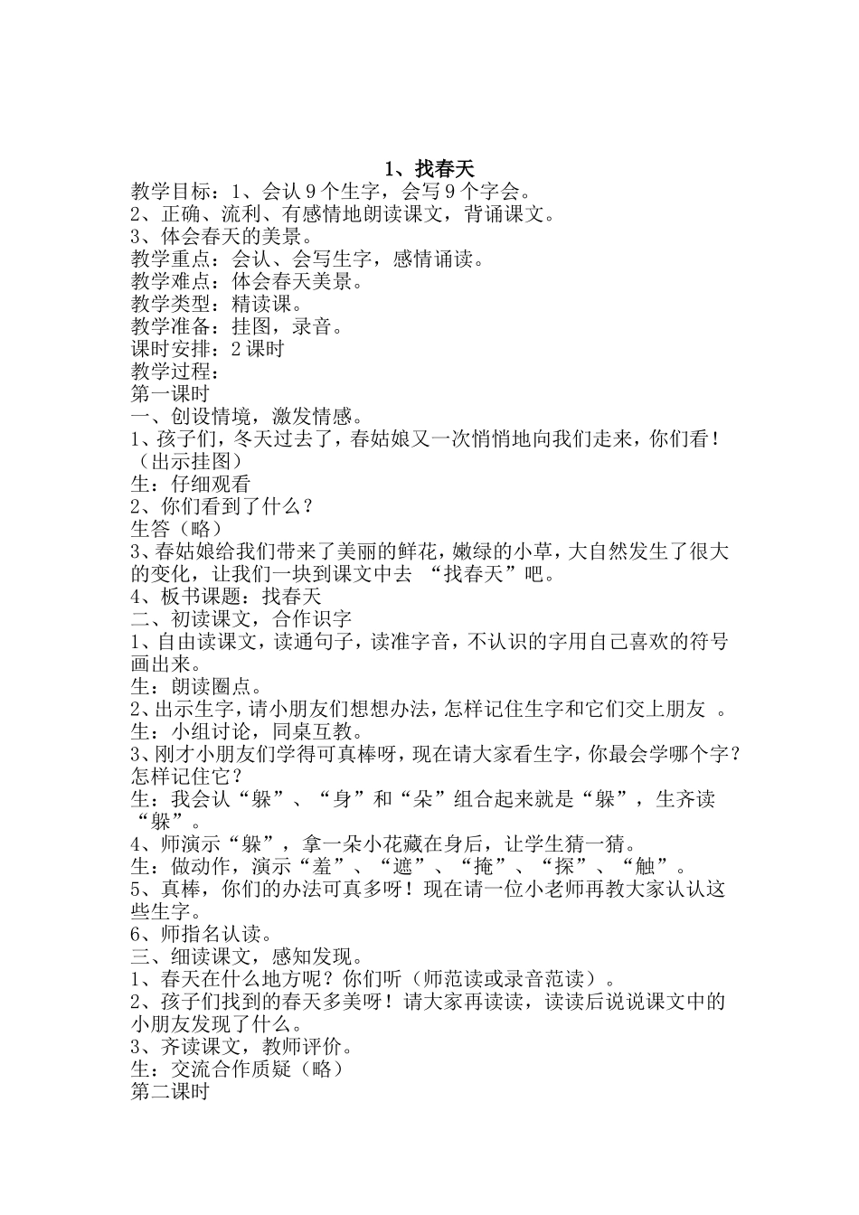 二年级教案《找春天》_第1页