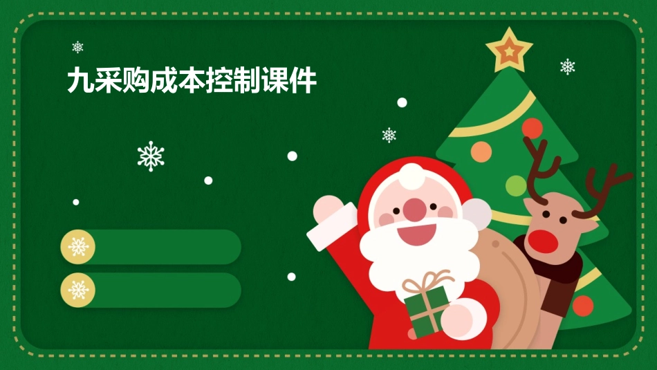 九采购成本控制课件_第1页