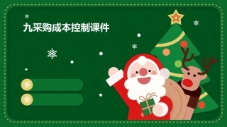 九采购成本控制课件