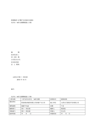 模板安装拆除施工方案