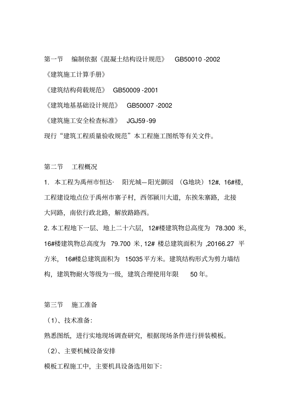 模板工程专项施工方案免费_第1页