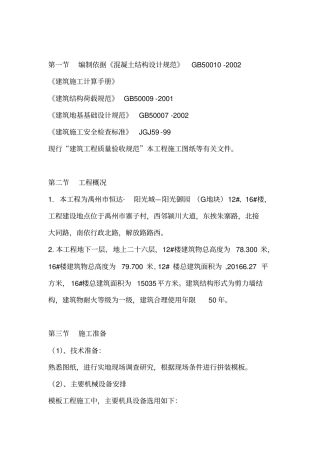 模板工程专项施工方案免费