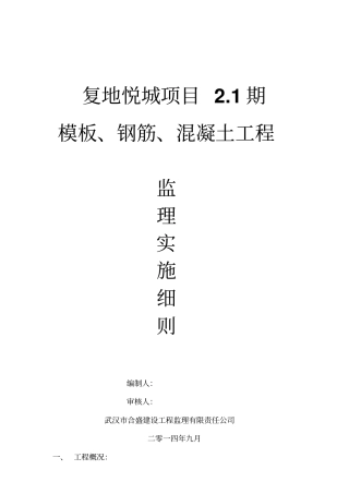 模板、钢筋、混凝土工程监理细则剖析