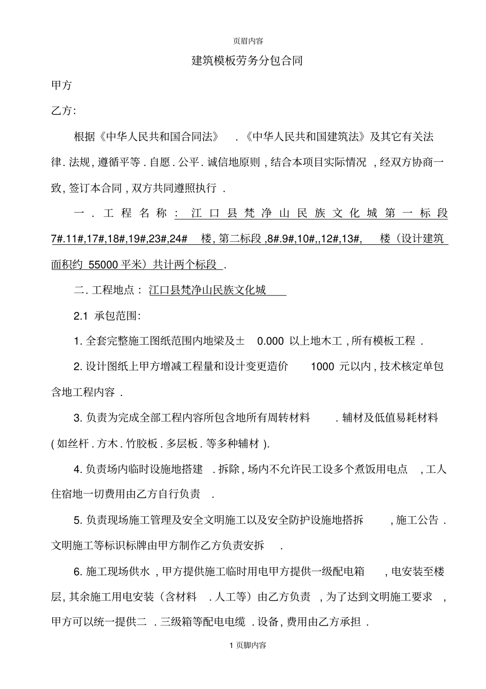 模板工程劳务分包合同_第1页