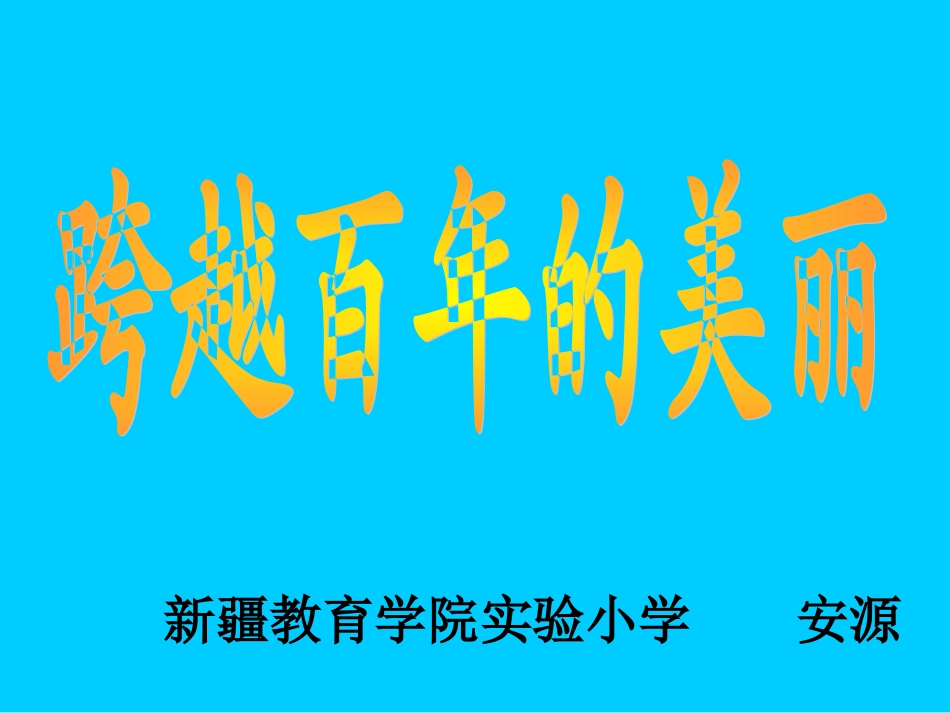 跨越百年的美丽4_第1页