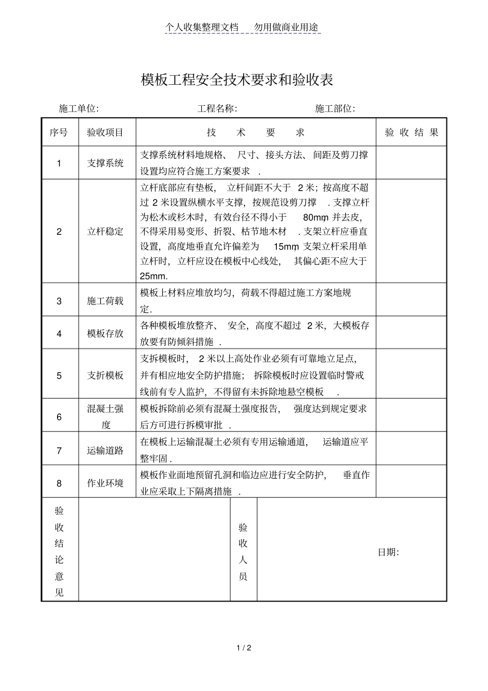 模板工程安全技术要求和验收表_第1页