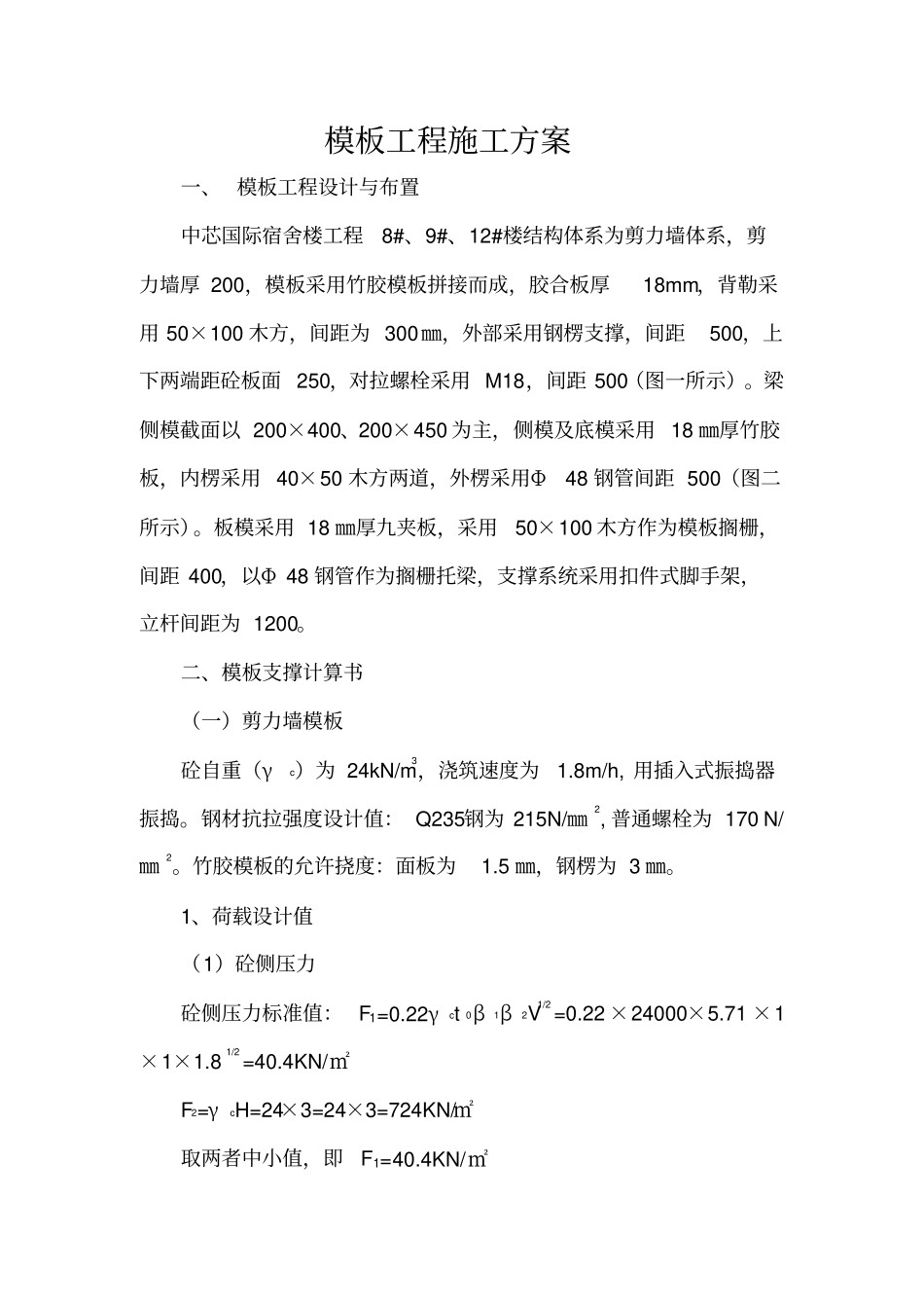 模板工程施工方案支撑体系_第1页