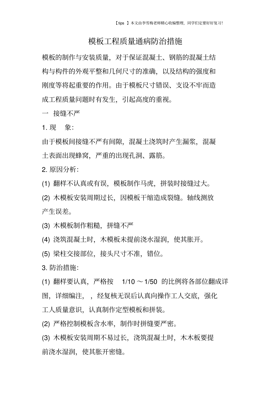 模板工程质量通病防治措施_第1页