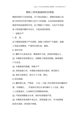 模板工程质量通病防治措施
