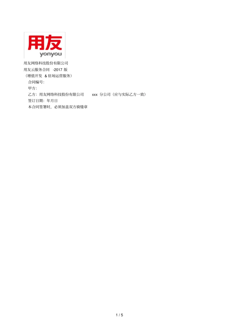 模板_用友云服务合同增值开发_第1页