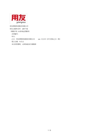 模板_用友云服务合同增值开发