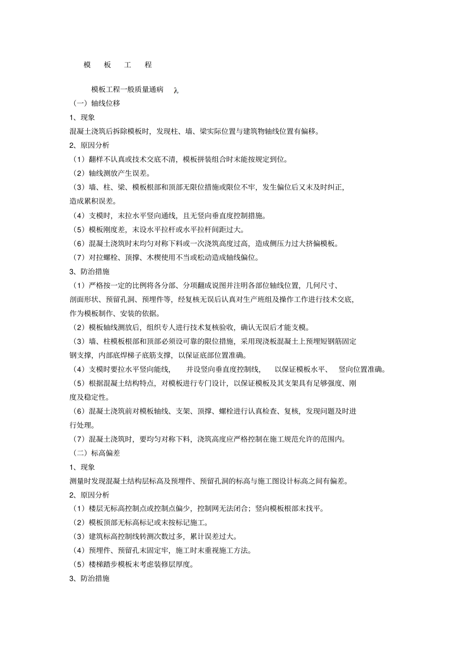 模板工程质量通病分析_第1页