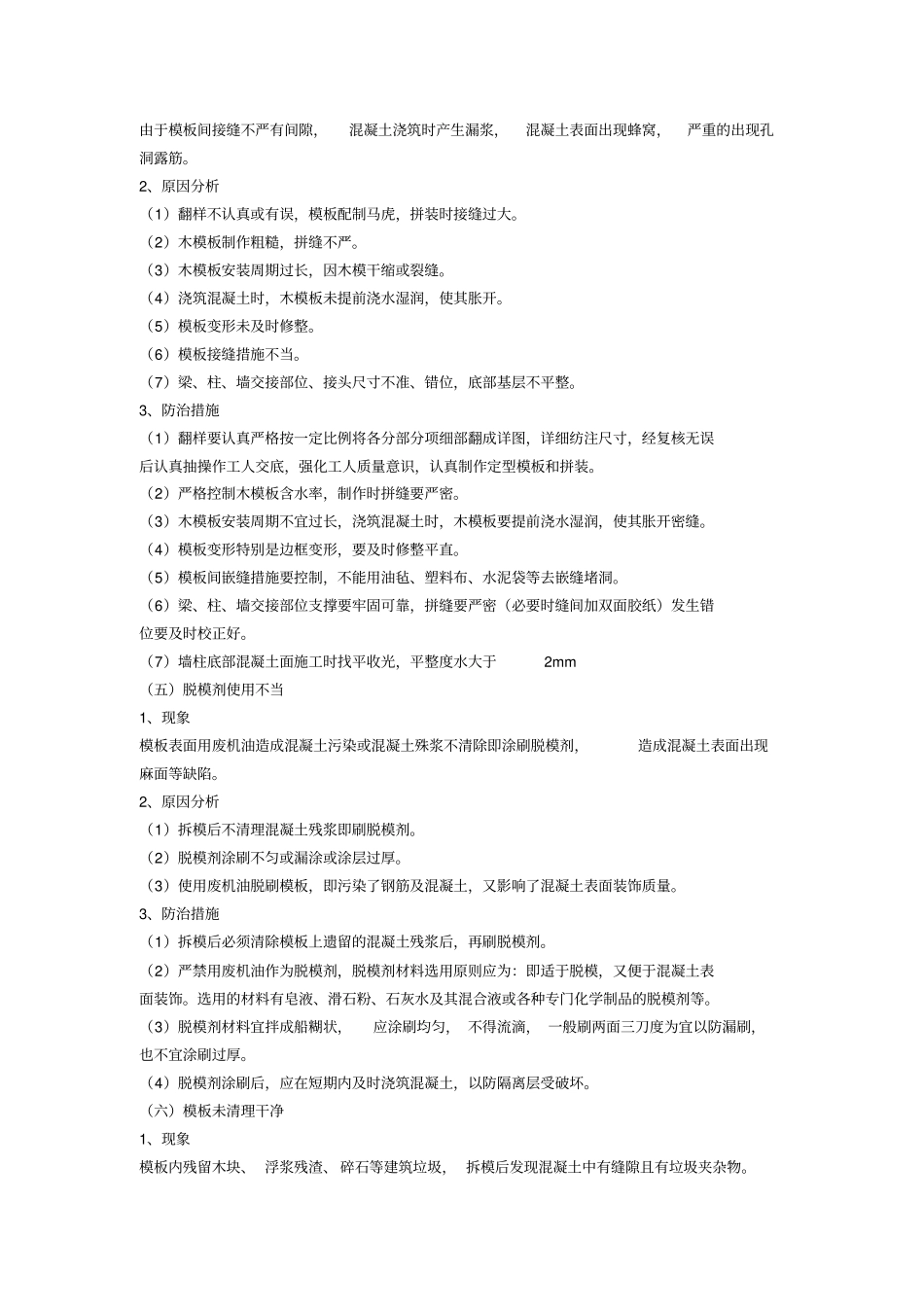 模板工程质量通病分析_第3页