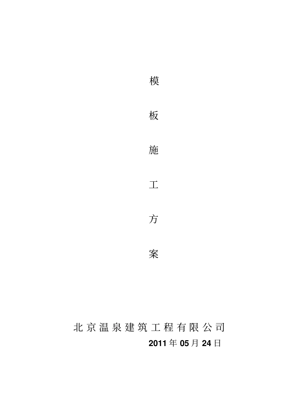 模板工程项目施工方案框架_第1页