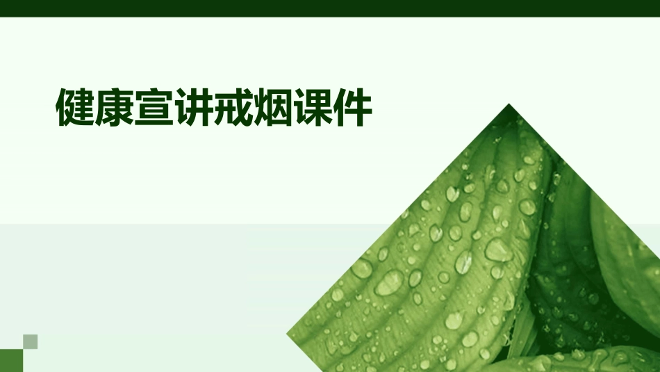 健康宣讲戒烟课件_第1页