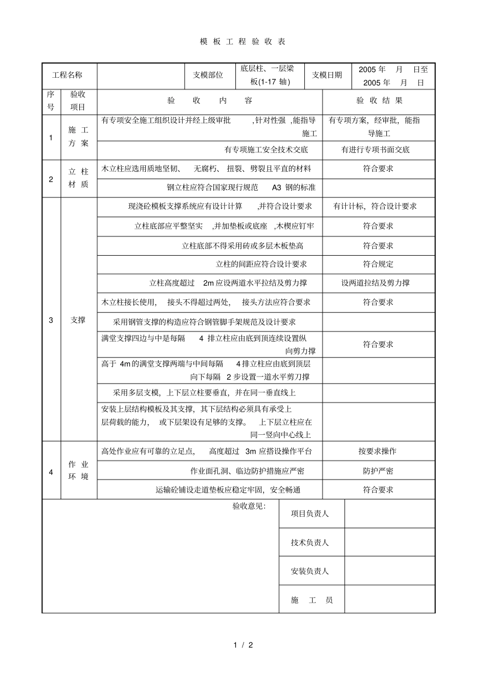 模板工程验收表8#lou_第1页