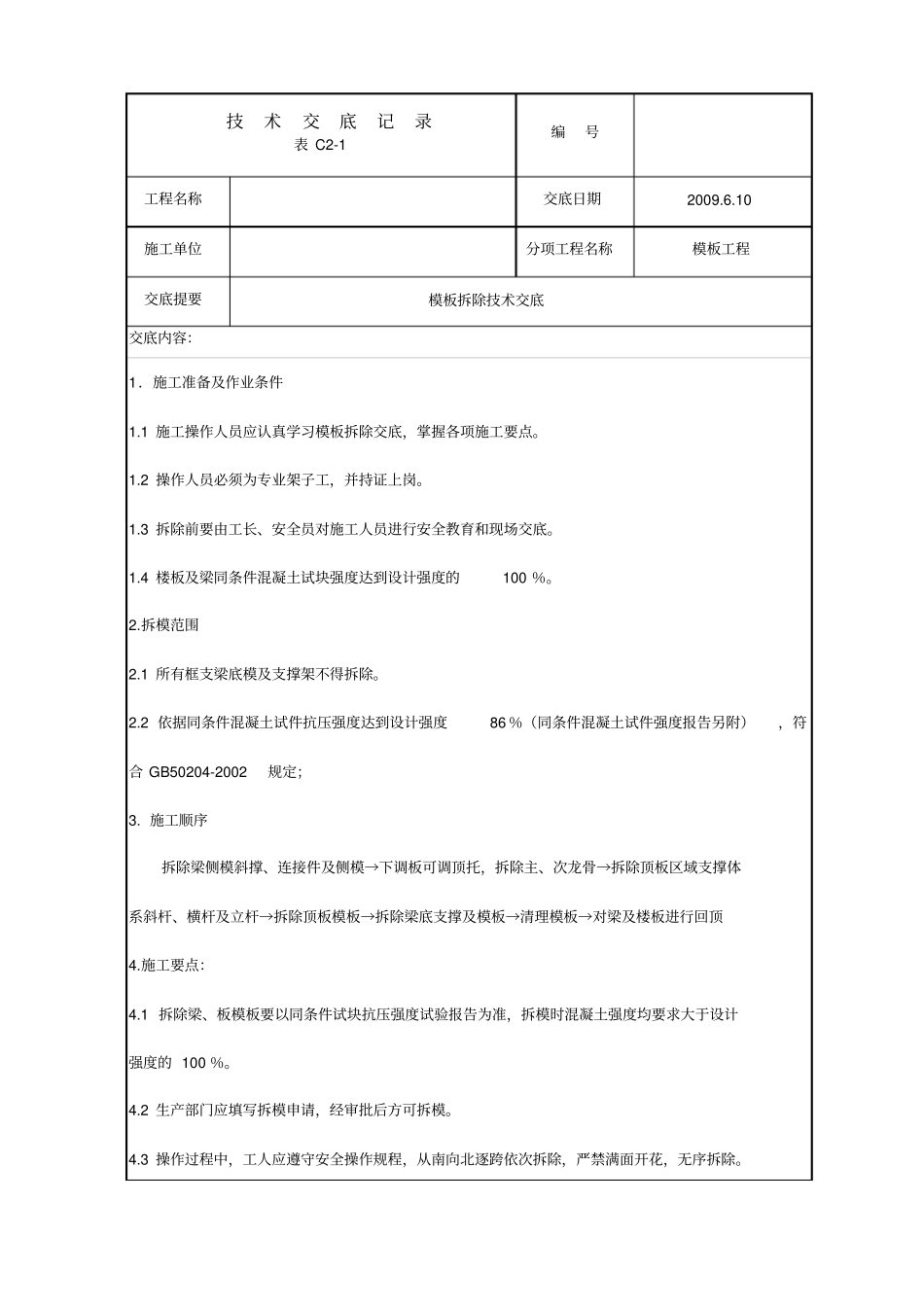 模板拆除技术交底_第1页