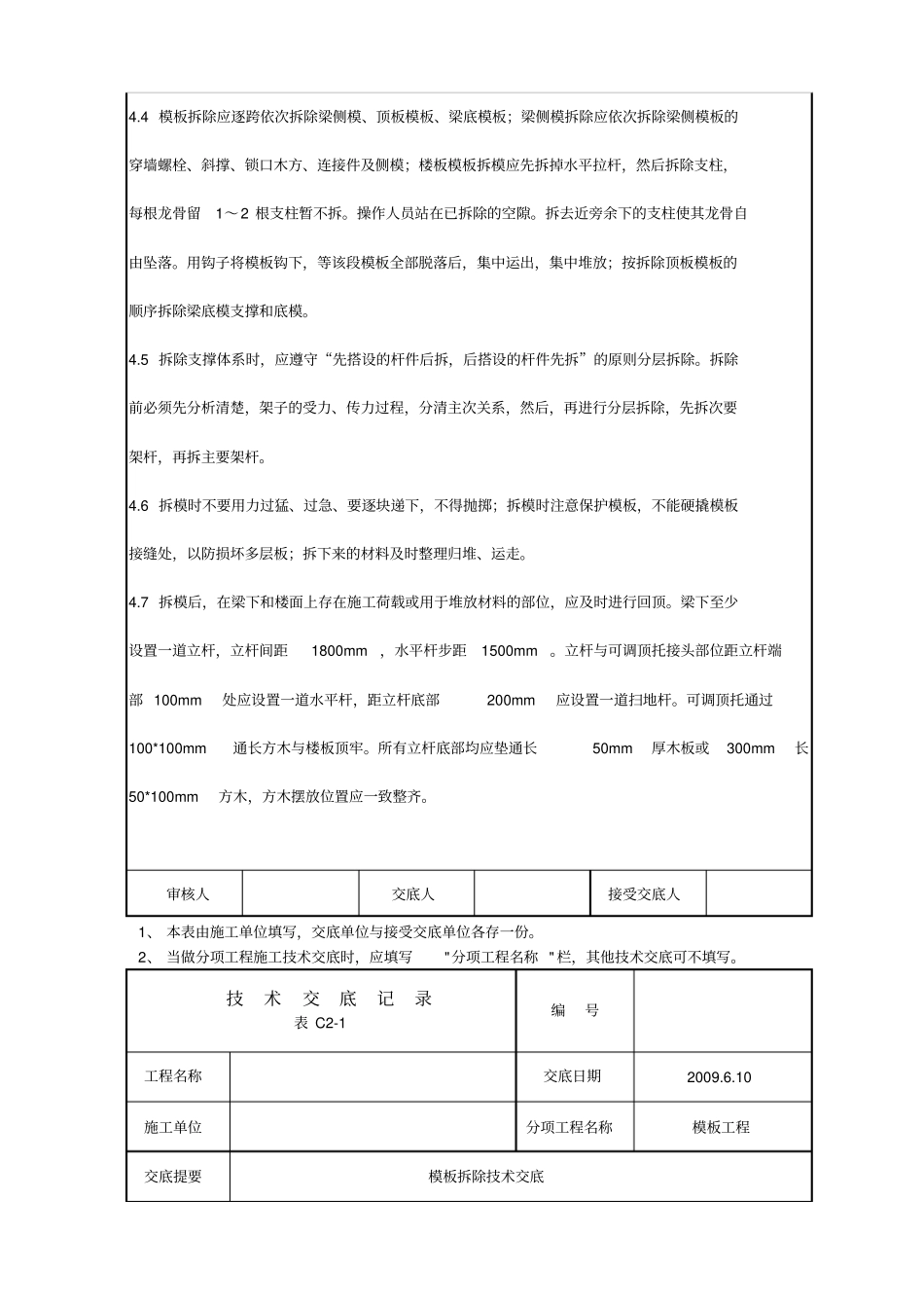 模板拆除技术交底_第2页
