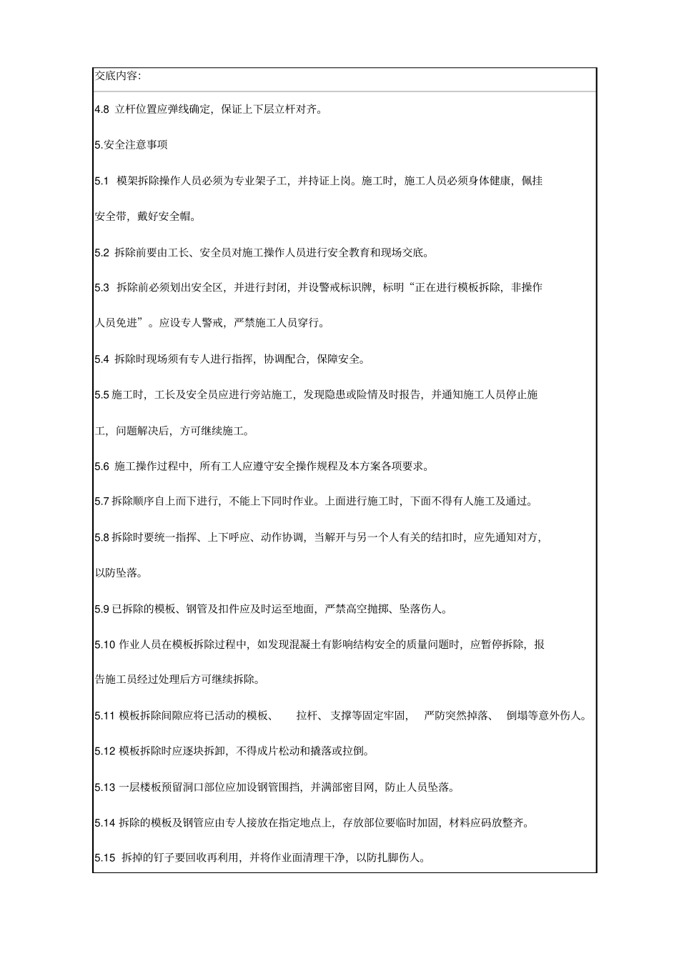 模板拆除技术交底_第3页