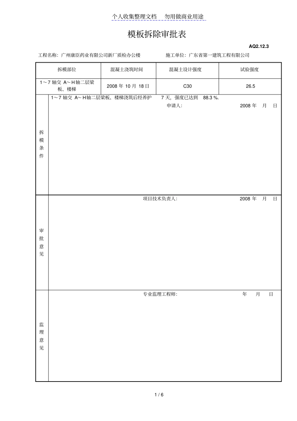 模板拆除审批表_第1页