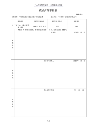 模板拆除审批表