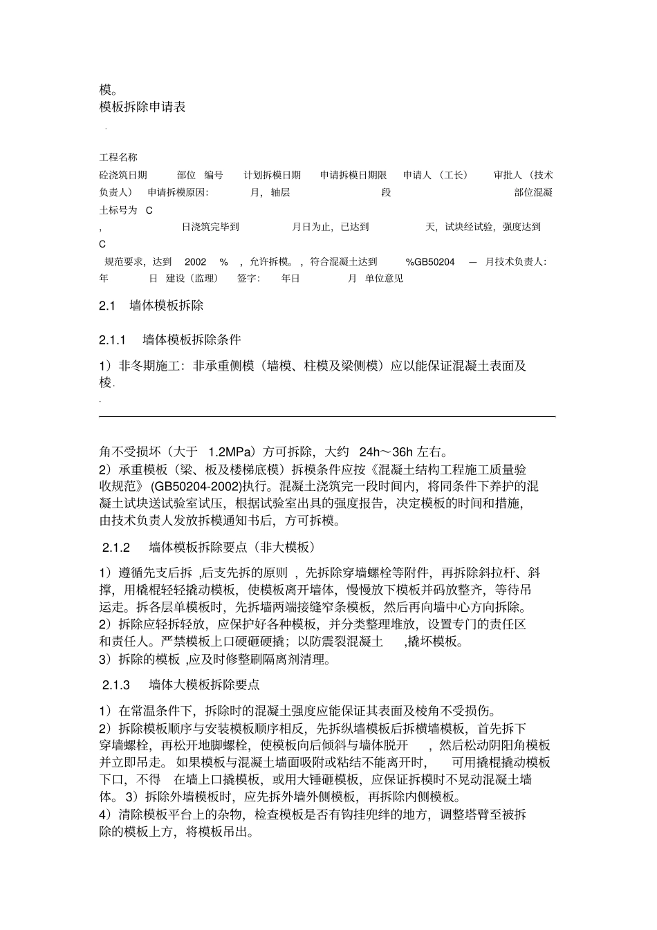 模板拆除方案_第2页