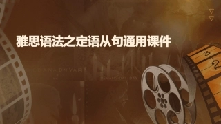 雅思语法之定语从句通用课件
